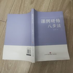 课例研修八步法