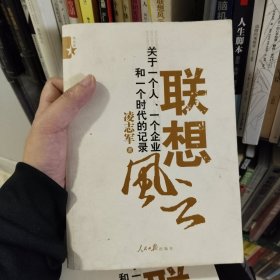 联想风云：关于一个人、一个企业和一个时代的记录