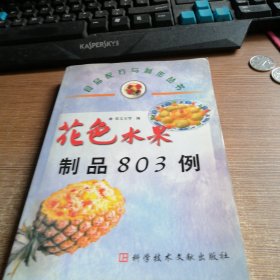 花色水果制品803例