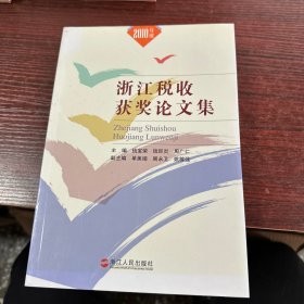 浙江税收获奖论文集. 2010年度