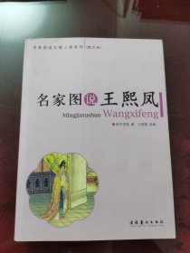 名家图说王熙凤