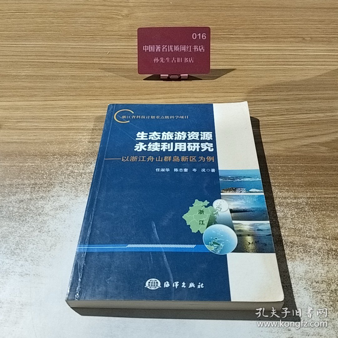 生态旅游资源永续利用研究：以浙江舟山群岛新区为例