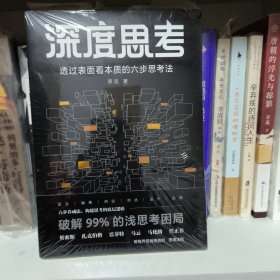 深度思考：透过表面看本质的六步思考法