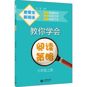 老课文新读法——教你学会阅读策略（七年级上册）