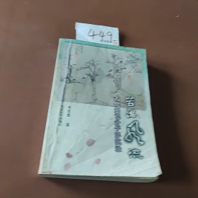 苦澀風流古代知識分子沉?。汗糯R分子浮沉錄