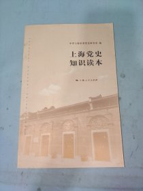上海党史知识读本