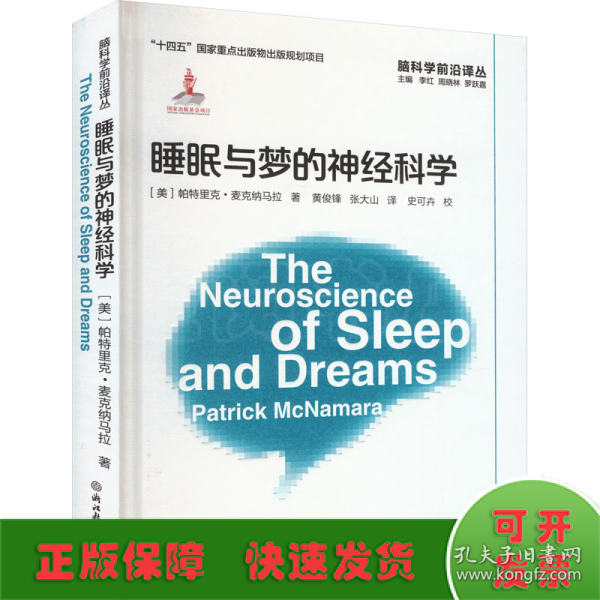 脑科学前沿译丛：睡眠与梦的神经科学