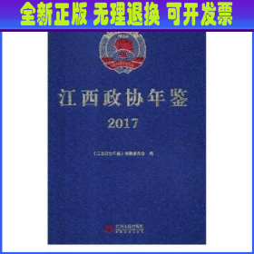 江西政协年鉴:2017