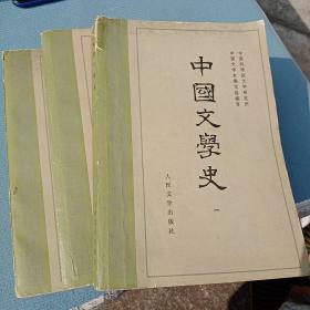 中国文学史（全三册）.