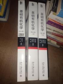 基础有机化学(第4版)上下册+习题解析，共三册