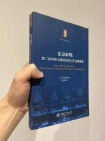 东京审判：第二次世界大战后对法与正义的追求