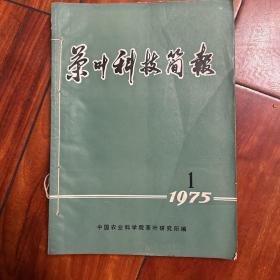 茶叶科技简报1975年1-10期全