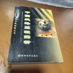 中国战略原理解析