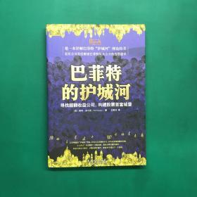 巴菲特的护城河：寻找超额收益公司，构建股票首富城堡