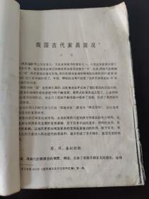 （馆藏级别）我国民间的家具文献 杨耀 著 商周时期家具 战国秦汉三国时期家具 晋南北朝时期的家具 隋唐五代时期的家具 宋辽金时期的家具 明代时期的家具 清代时期的家具 杌椅类家具 几案类家具 橱柜类家具 床榻类家具 书橱 台架类家具 明氏家具实物照片（存32张家具图片）珍贵家具文献资料、价值极其珍贵（品相如图自定） 杨耀（1902年－1978年）明式家