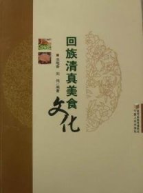 正版現(xiàn)貨新書 回族清真美食文化 9787227045618 洪梅香，劉偉