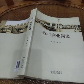 汉口商业简史