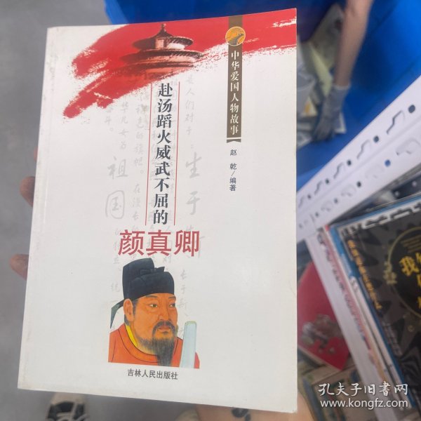 赴汤蹈火威武不屈的颜真卿