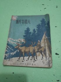 雅庫特獵人