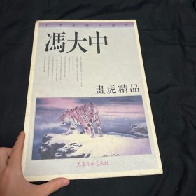 冯大中画虎精品