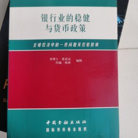 银行业的稳健与货币政策:全球经济中的一些问题及经验教训:第七届中央银行研讨会论文集