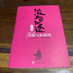 流血的仕途·终结版：李斯与秦帝国