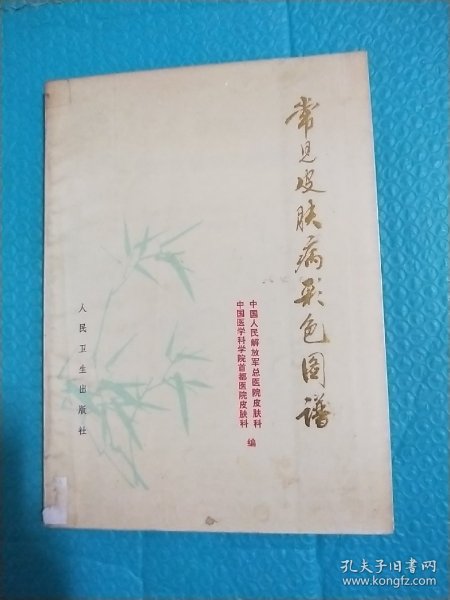 常见皮肤病 彩色图谱 中国医学科学院首都医院