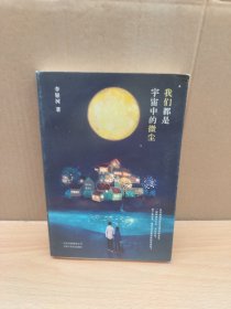 李银河：我们都是宇宙中的微尘