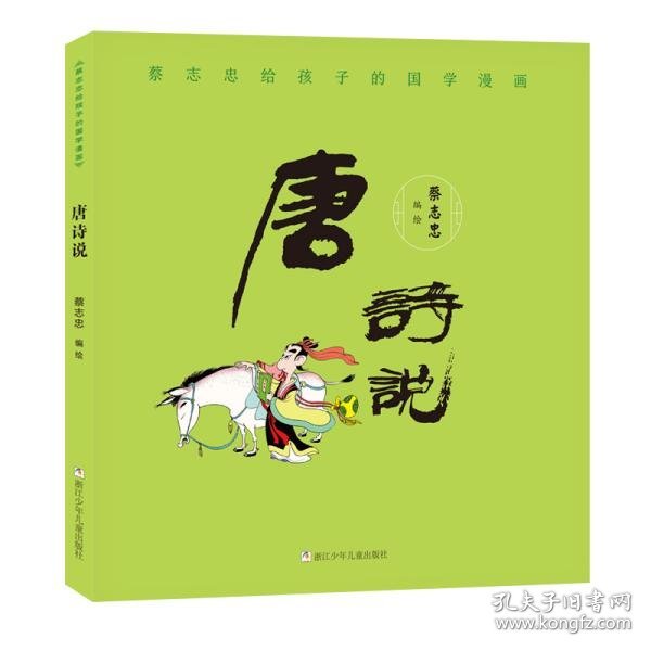 蔡志忠给孩子的国学漫画：唐诗说