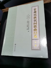 甘肃民族民间歌曲经典中卷