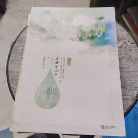 盛世江山之浴火成凰：完结篇（上中下）