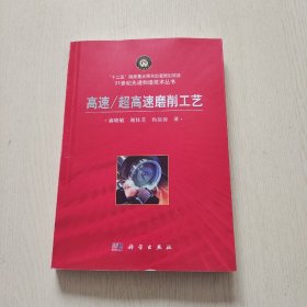 高速/超高速磨削工艺（品相如图）