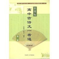 高中古诗文一看通（新课标/粤教版）（第二版）