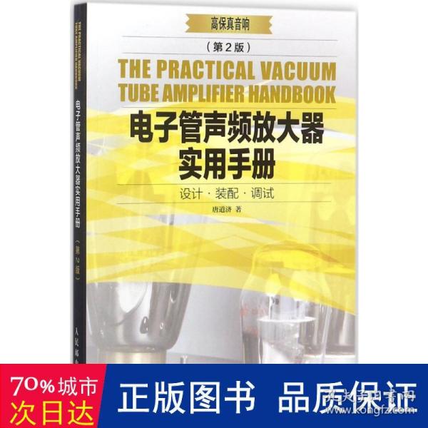 电子管声频放大器实用手册 第2版