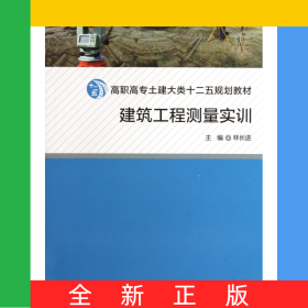 建筑工程測(cè)量實(shí)訓(xùn)(高職高專土建大類十二五規(guī)劃教材)