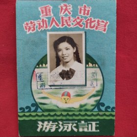 重庆市劳动人民文化宫游泳证（1957年）
