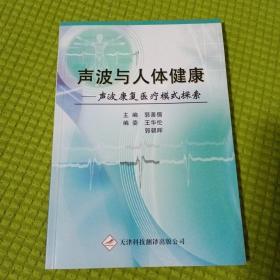 声波与人体健康 : 声波康复医疗模式探索