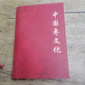 中国枣文化