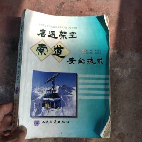 客运架空索道安全技术