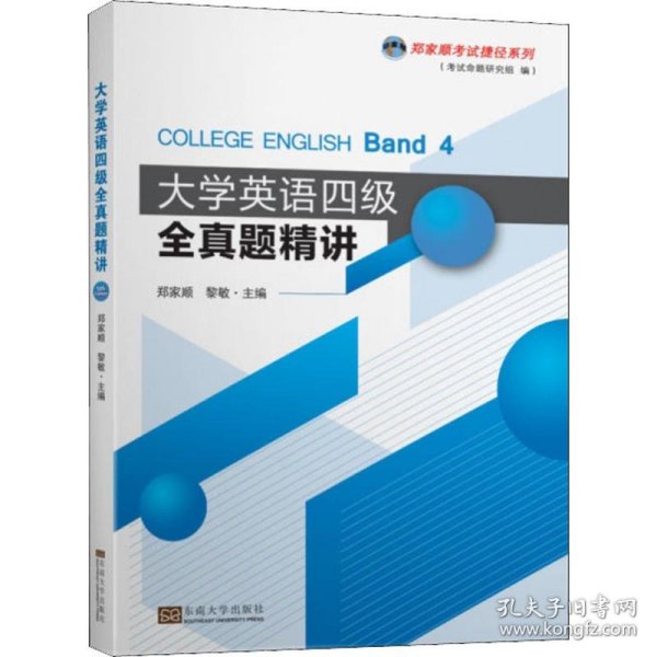 大学英语四级全真题精讲/郑家顺考试捷径系列