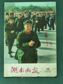 8开，1976年（第12期）欢呼华国锋任中共中央主席欢呼粉碎"四人帮"〔湖南画报〕