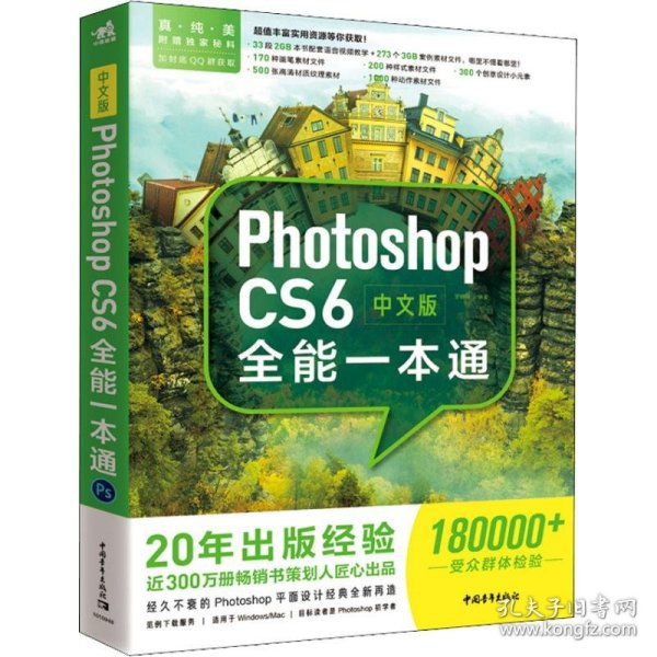 中文版PhotoshopCS6全能一本通