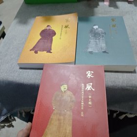 家风 （第五期 第六期 第七期）（陇西李氏西平堂文化研究会会刊）（三本合售）