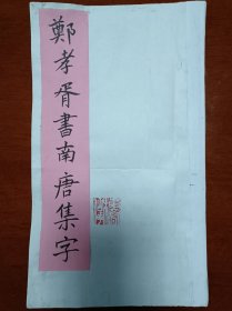 郑孝胥（郑苏戡）楷书南唐集字