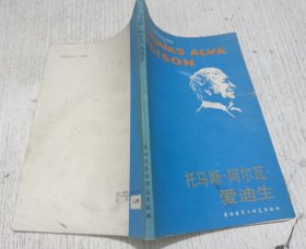 托马斯·阿尔瓦·爱迪生