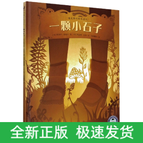 唯美梦幻绘本系列——一颗小石子