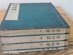和刻本《标注 传习录》4册全