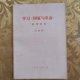 学习《国家与革命》