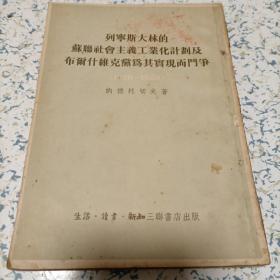 列宁斯大林的苏联的社会主义工业化计划及布尔什维克党为其实现而斗争