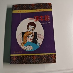 一块牛排
